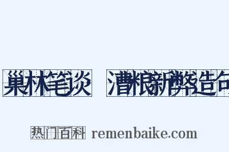 巢林笔谈·漕粮新弊造句是什么意思的图片